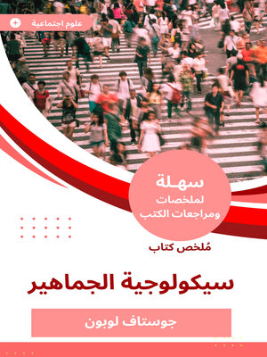 cover image of ملخص كتاب سيكولوجية الجماهير